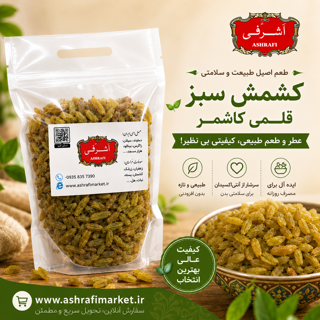 کشمش سبز قلمی یک کیلویی اشرفی