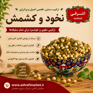 نخود و کشمش 500 گرمی
