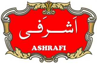 اشرفی