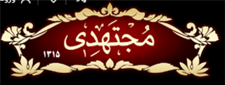مجتهدی